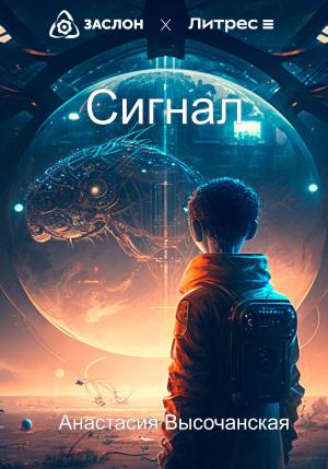 Обложка книги «Сигнал» — Анастасия Высочанская