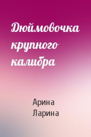 Обложка книги «Дюймовочка крупного калибра» — Арина Ларина