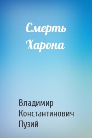 Обложка книги «Смерть Харона» — Владимир Пузий