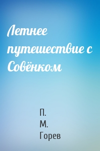 Летнее путешествие с Совёнком