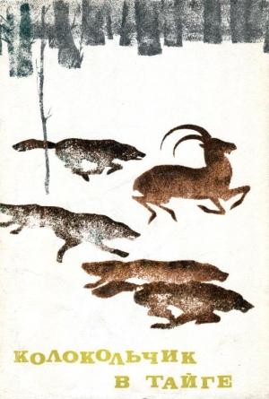 Обложка книги «Колокольчик в тайге» — Николай Глебов, Григорий Устинов, Анатолий Дементьев, Владимир Красин, Феликс Шпаковский