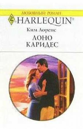 Обложка книги «Лоно Каридес» — Ким Лоренс