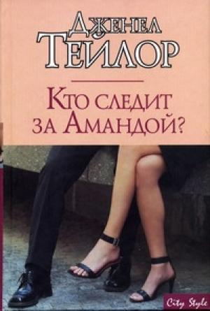 Обложка книги «Кто следит за Амандой?» — Дженел Тейлор