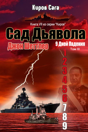 Обложка книги «Сад Дьявола» — Джон Шеттлер