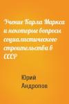 Юрий Андропов - Учение Карла Маркса и некоторые вопросы социалистического строительства в СССР