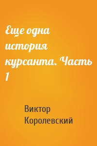 Еще одна история курсанта. Часть 1
