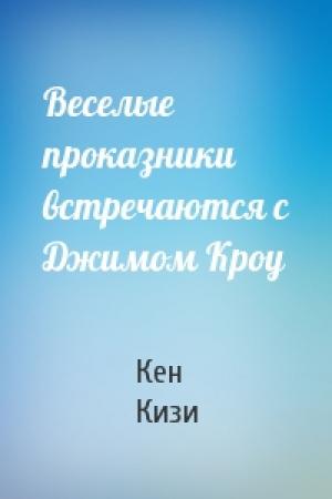 Обложка книги «Веселые проказники встречаются с Джимом Кроу» — Кен Кизи