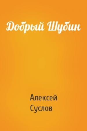 Обложка книги «Добрый Шубин» — Алексей Суслов