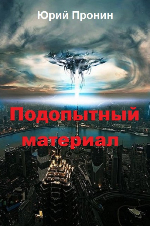 Обложка книги «Подопытный материал (СИ)» — Юрий Пронин