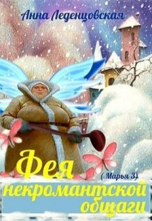 Обложка книги «Фея некромантской общаги» — Анна Леденцовская