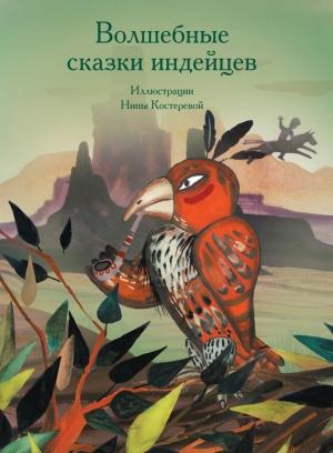 Обложка книги «Волшебные сказки индейцев»