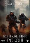 Алекс Гор - РОКОШ (СИ)