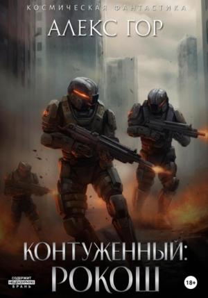 Обложка книги «РОКОШ (СИ)» — Алекс Гор
