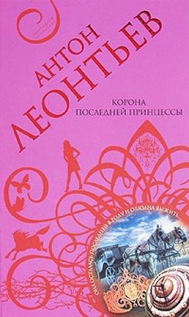 Обложка книги «Корона последней принцессы» — Антон Леонтьев