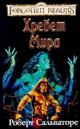 Обложка книги «Хребет Мира» — Роберт Сальваторе