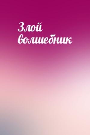 Обложка книги «Злой волшебник»