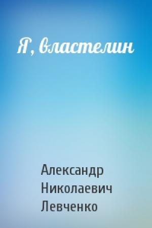 Обложка книги «Я, властелин» — Александр Левченко