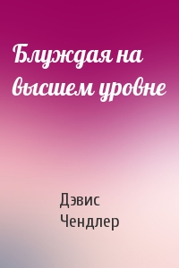 Блуждая на высшем уровне