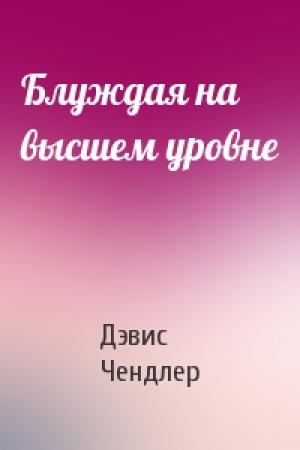 Обложка книги «Блуждая на высшем уровне» — Дэвис Чендлер