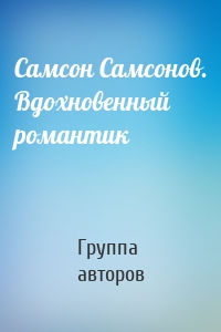 Самсон Самсонов. Вдохновенный романтик