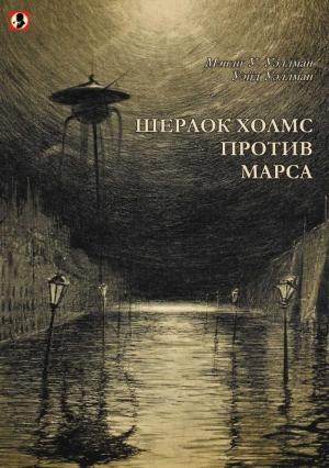 Обложка книги «Шерлок Холмс против Марса» — Уэйд Уэллман