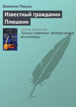 Обложка книги «Известный гражданин Плюшкин» — Валентин Пикуль