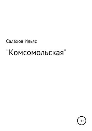 Обложка книги «Комсомольская» — Ильяс Салахов