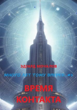 Обложка книги «Время контакта» — Эдуард Мочалов