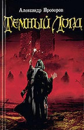 Обложка книги «Темный Лорд» — Александр Прозоров