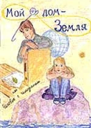 Обложка книги «Мой дом - Земля, или Человек с чемоданом» — Катерина Грачёва