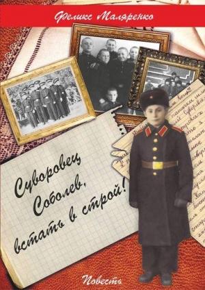 Обложка книги «Суворовец Соболев, встать в строй!» — Феликс Маляренко