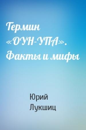 Обложка книги «Термин «ОУН-УПА». Факты и мифы» — Юрий Лукшиц
