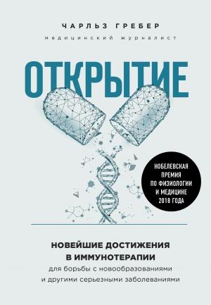 Обложка книги «Открытие. Новейшие достижения в иммунотерапии для борьбы с новообразованиями и другими серьезными заболеваниями» — Чарльз Грабер