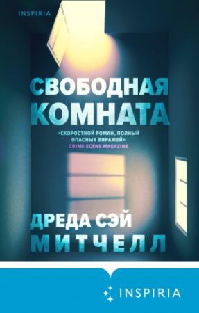Обложка книги «Свободная комната» — Дреда Сэй Митчелл