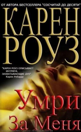 Обложка книги «Умри за меня» — Карен Роуз
