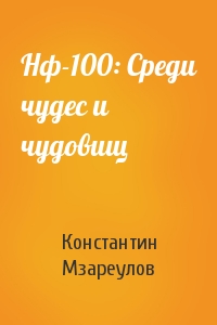 Константин Мзареулов - Нф-100: Среди чудес и чудовищ