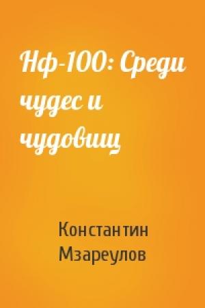 Обложка книги «Нф-100: Среди чудес и чудовищ» — Константин Мзареулов