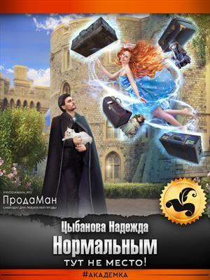 Обложка книги «Нормальным тут не место!» — Надежда Цыбанова