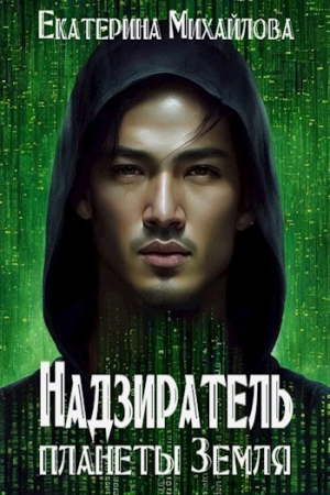 Обложка книги «Надзиратель планеты Земля» — Екатерина Михайлова