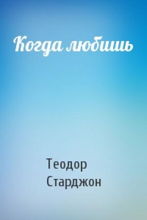 Обложка книги «Когда любишь» — Теодор Старджон