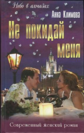 Обложка книги «Не покидай меня» — Анна Климова