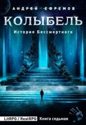 Обложка книги «Колыбель» — Андрей Ефремов