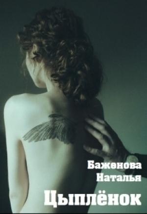 Обложка книги «Цыплёнок» — Наталья Баженова