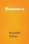 Анатолий Нейтак - Мечтатель