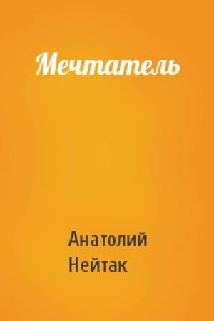 Обложка книги «Мечтатель» — Анатолий Нейтак