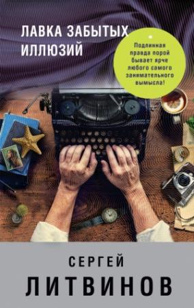 Обложка книги «Лавка забытых иллюзий [сборник]» — Сергей Литвинов