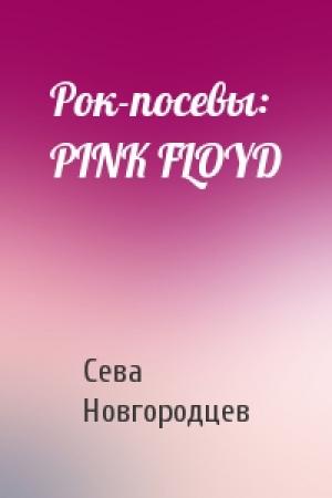 Обложка книги «Рок-посевы: PINK FLOYD» — Сева Новгородцев