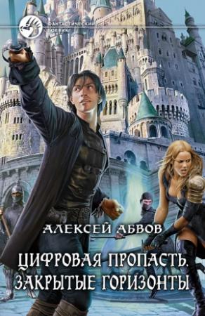 Обложка книги «Цифровая Пропасть. Закрытые горизонты» — Алексей Абвов
