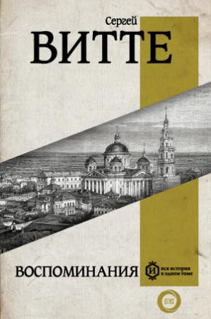 Обложка книги «Воспоминания» — Сергей Витте