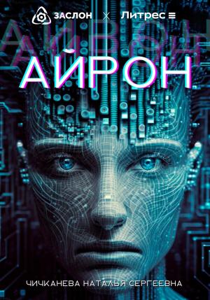 Обложка книги «Айрон» — Наталья Чичканева